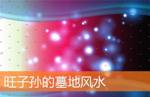 墓地风水格局吉凶详解视频_墓地风水格局_墓地风水格局大全含图