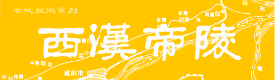 茂陵墓地价格_茂陵陪葬墓_茂陵陪葬品