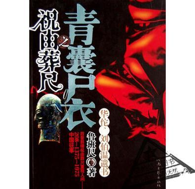 《青囊尸衣之祝由葬尺》_青尸囊衣1下载_青尸囊衣txt全集下载
