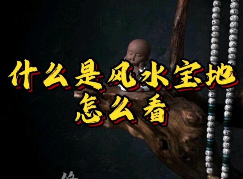 墓地风水入门教学_看墓地风水小诀窍_墓地风水口诀50条