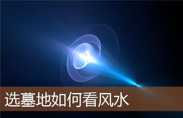墓地风水图解实例大全_墓地风水宝地图解_墓地风水100例图解