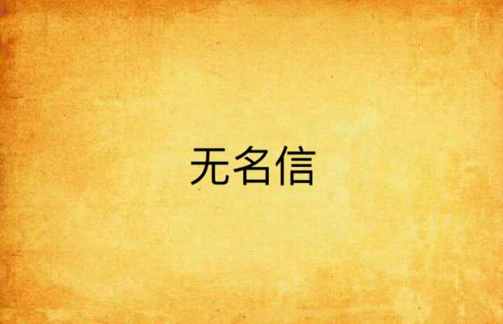无名尸体_无名尸体_无名尸体