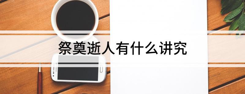 去墓地祭拜_去墓地祭祀_去墓地祭奠