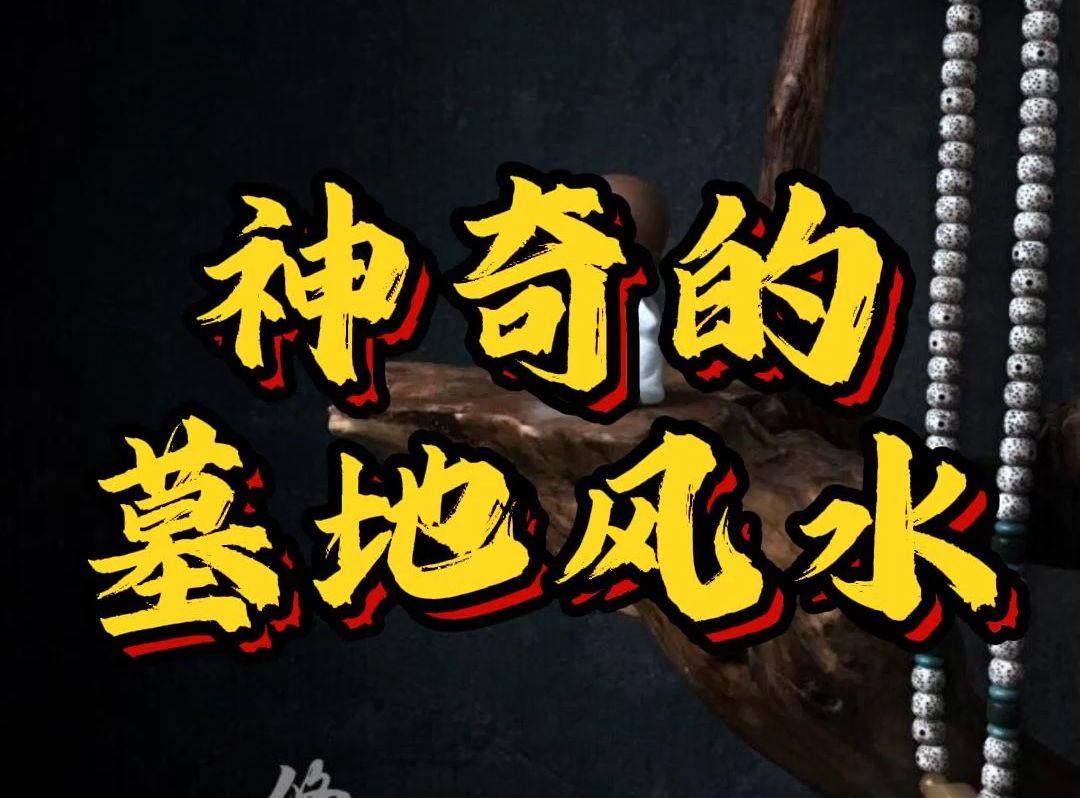 墓地风水重要性有哪些_墓地风水重要性是什么_墓地风水的重要性