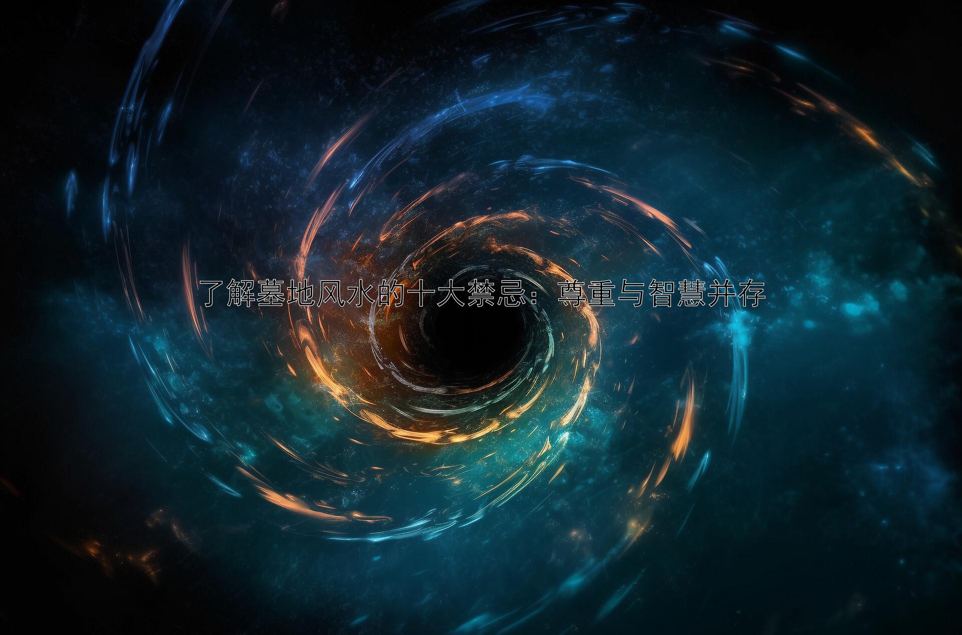 墓地风水最佳坐向_墓地风水_墓地风水宝地六个标准