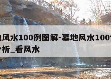 墓地图解实例风水大全视频_墓地风水图解实例大全_墓地图解实例风水大全图