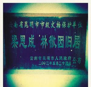 梁林故居事件_梁林旧居古建筑博览园_梁林故居