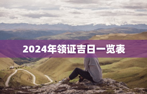下葬的黄道吉日_黄道吉日下葬好吗_黄道吉日下葬好处
