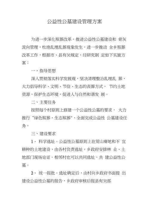 公益性公墓管理模式_公益性公墓管理方案_公益性公墓管理