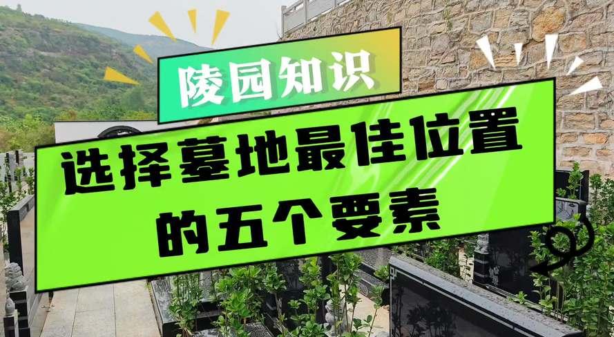 墓地朝向风水方位图解_墓地朝向风水52条吉凶断_墓地风水朝向