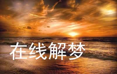 梦见庙里有女人_女人梦见寺庙_寺庙梦见女人什么预兆