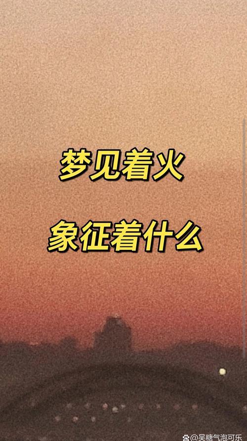 梦见坟地大火_梦见坟地着大火_梦见坟地着火