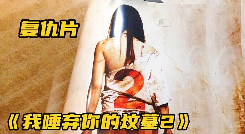 我唾弃你的坟墓2高清中文字幕在线观看_电影我唾弃你的坟墓2剧情解析_我唾弃你坟墓2